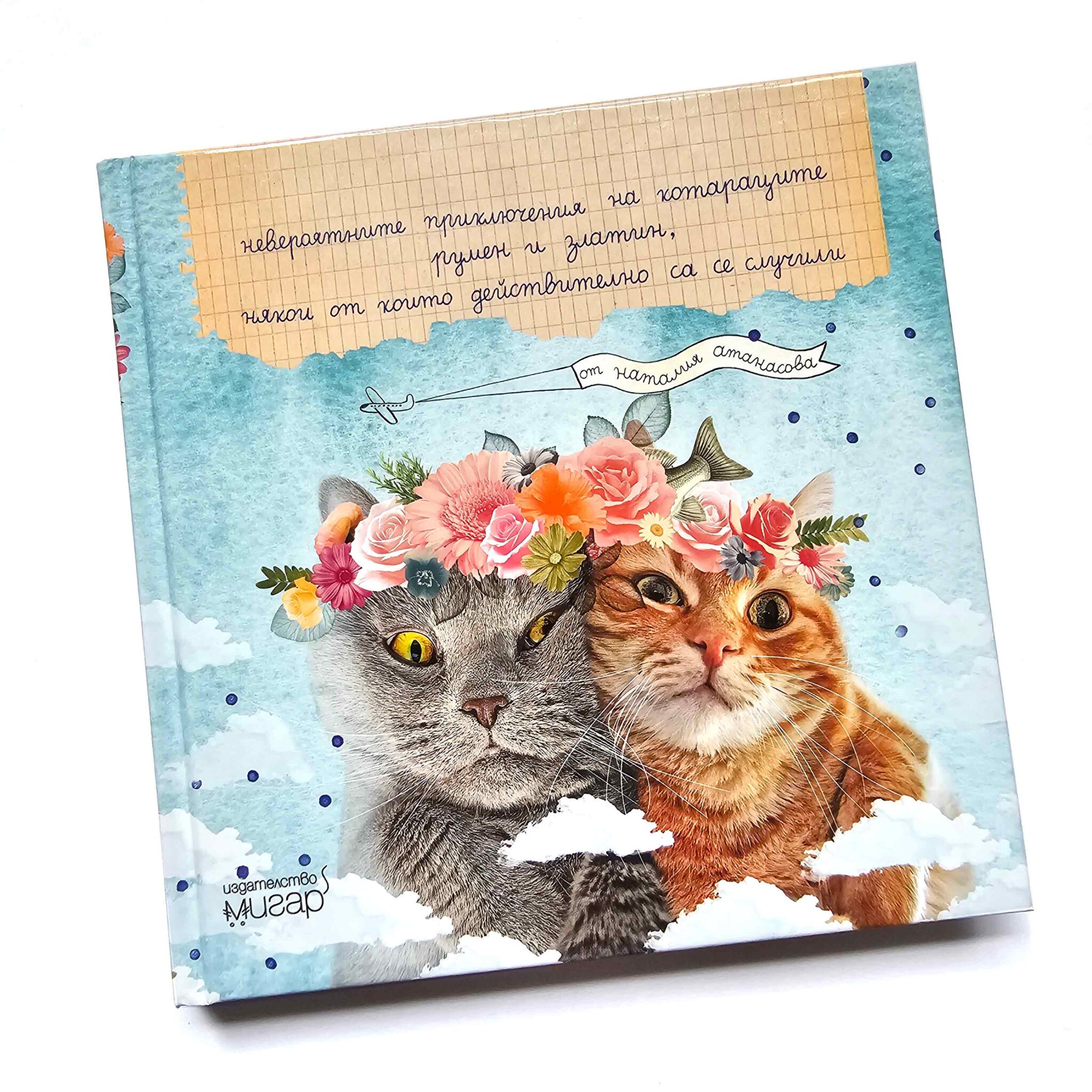 Невероятните приключения на котараците Румен и Златин, някои от които действително са се случили