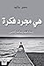 ‫هي مجرد فكرة‬ by حسن خالد