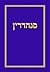 סנהדרין by Sam Freedman