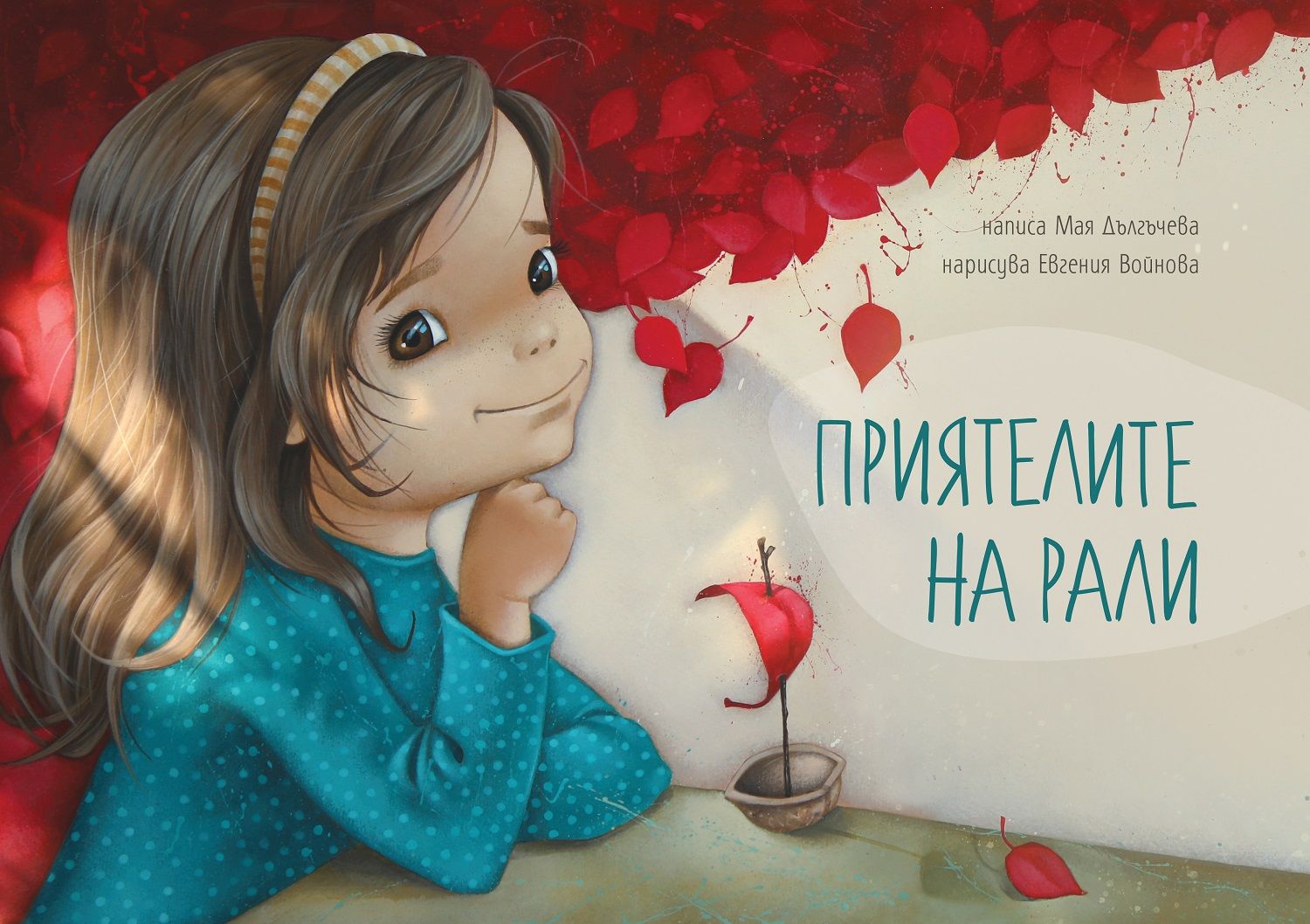 Приятелите на Рали (Hardcover)