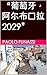 “葡萄牙，阿尔布费拉 2029”