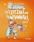 Το τζιτζίκι και το μυρμήγκι