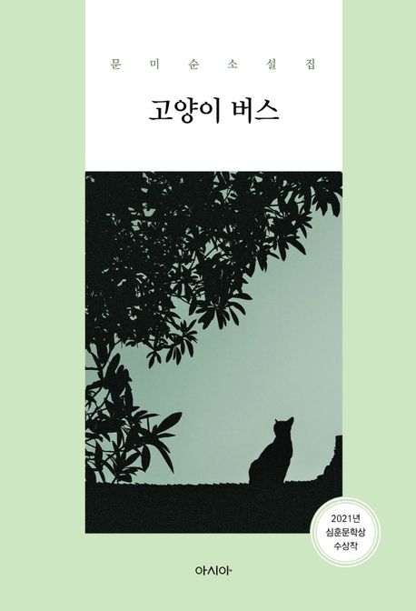 고양이 버스 (Paperback)