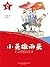 "红小鬼"故事会：小英雄雨来: 简体中文版
