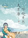 呼伦贝尔大草原: 简体中文版 (Chinese Edition)