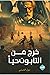 خرج من التابوت حيًا