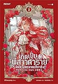เกิดเป็นพี่สาวตัวร้ายมันช่างทรมานเสียจริง! เล่ม 1