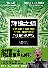 輝達之道：黃仁勳打造晶片帝國，引領...
