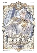 เกิดเป็นพี่สาวตัวร้ายมันช่างทรมานเสียจริง! เล่ม 2