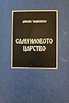 Самуиловото царство by Драган Ташковски Самуиловото царство by Драган Ташковски