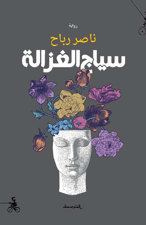 سياج الغزالة (Paperback)
