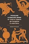 Греческие и римск...