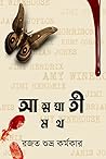 আত্মঘাতী মথ