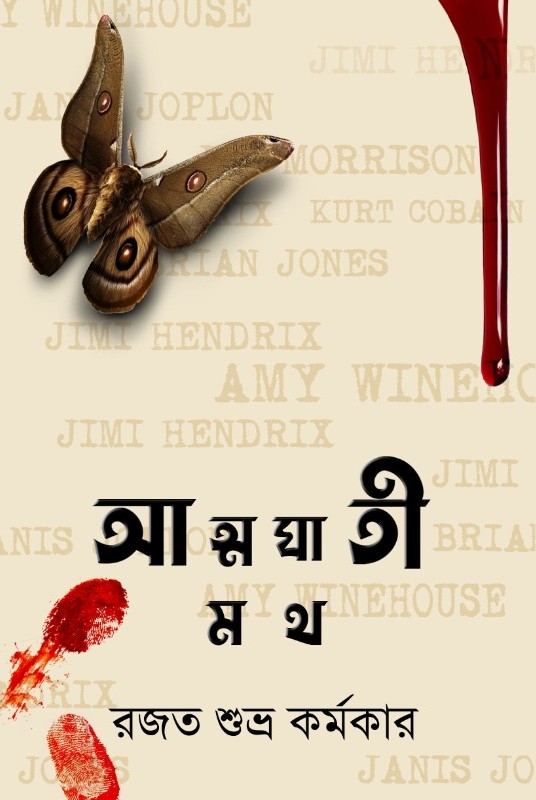 আত্মঘাতী মথ