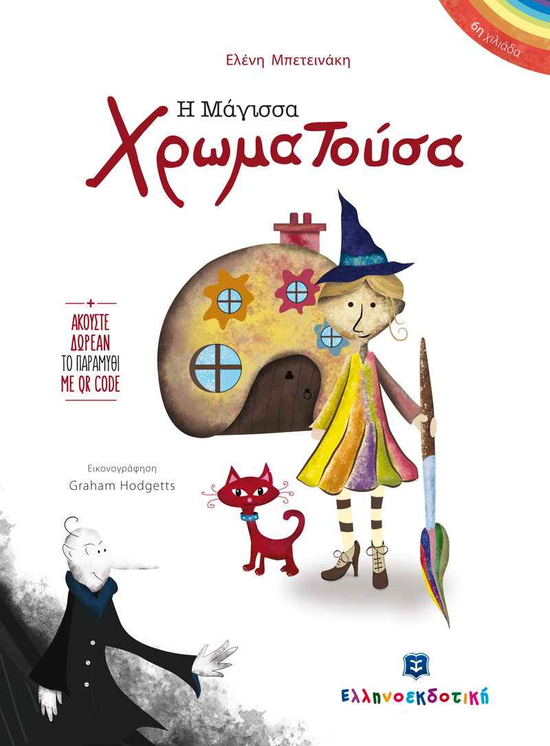 Η μάγισσα Χρωματούσα (Hardcover)