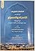 الكلمات الطيبات في المأثور عن الإسراء والمعراج by محمد بخيت المطيعي