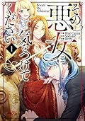 その悪女に気をつけてください 1 (Beware the Villainess, Vol. 1)