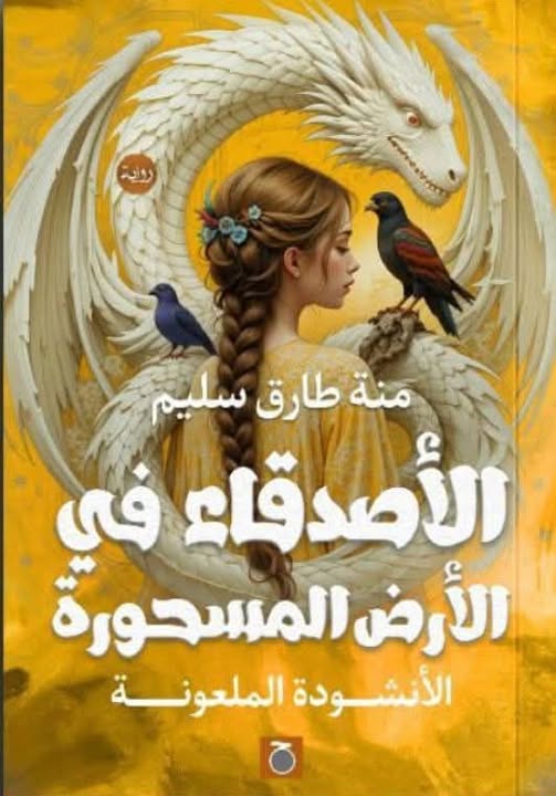 الأصدقاء في الأرض المسحورة