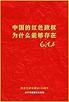 中国的红色政权为什么存在