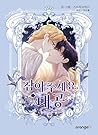 참아주세요, 대공 5 (Finding Camellia, Vol. 5)