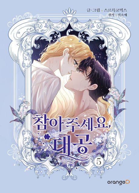 참아주세요, 대공 5 (Finding Camellia, Vol. 5)