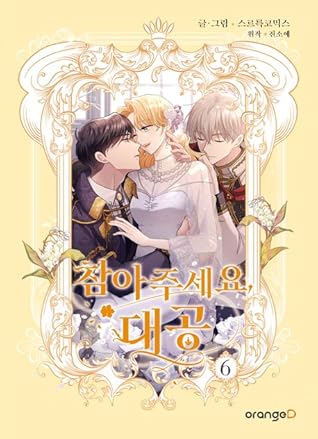 참아주세요, 대공 6 (Finding Camellia, Vol. 6)