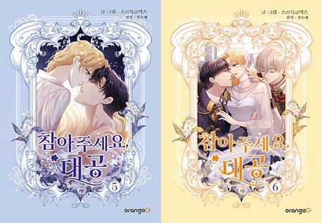 Korean Webtoon [Finding Camellia] Vol. 5~6 Set (참아주세요, 대공)