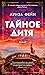 Тайное дитя
