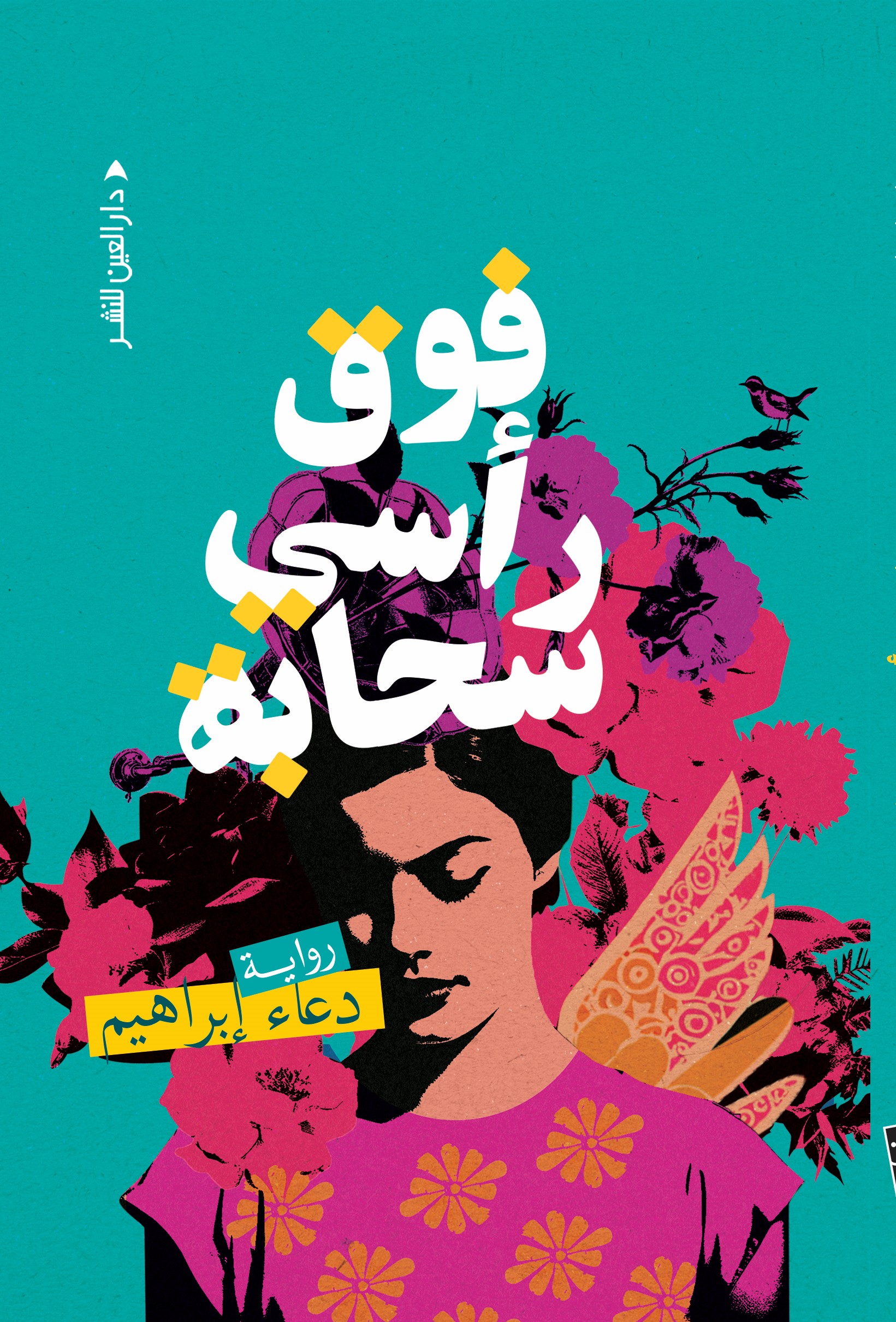 فوق رأسي سحابة