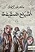 أشباح السقيفة by ماهر عبد الرحمان