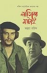লাতিনের নাটাই : দ...