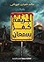 جريمة كفر سمعان by محمد شعبان جيوشي