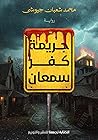 جريمة كفر سمعان