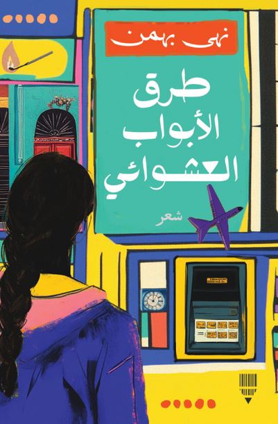 طرق الأبواب العشوائي