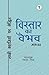Vistaar Ka Vaibhav (Bhaag D...