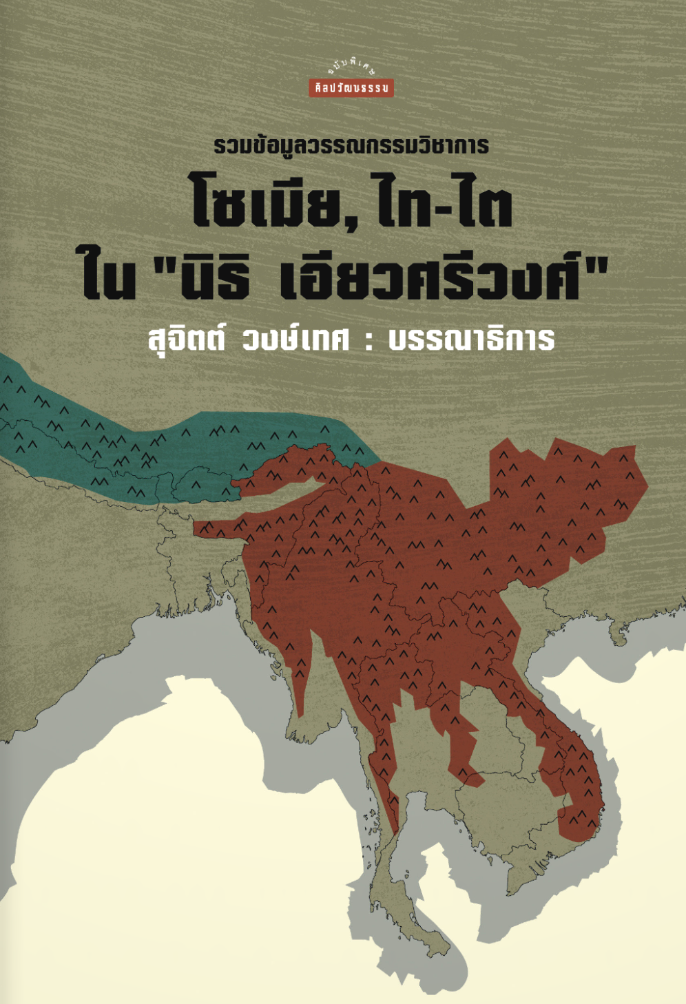 รวมข้อมูลวรรณกรรมวิชาการ โซเมีย, ไท-ไต ใน "นิธิ เอียวศรีวงศ์"