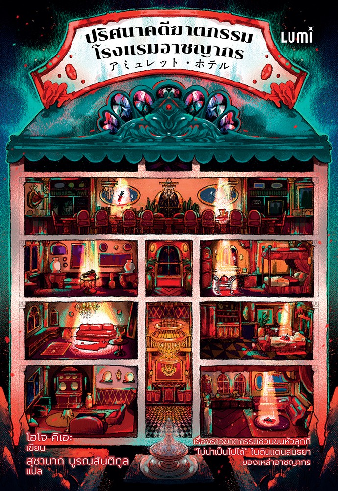 ปริศนาคดีฆาตกรรมโรงแรมอาชญากร (Paperback)