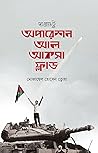 দ্য রোড টু অপারেশ...