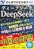 DeepSeek Beginner Complete Guide to China AI Strategy China Ambitions: Deepseek Shock NVIDIA Stock Plunge ChatGPT AI China China Risk (Japanese Edition)
