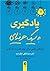 یادگیری به سبک حرفه‌ای: ابزارهای علمی برای بهتر شدن در هر کاری