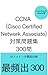 CCNA Exam Prep Questions 30...