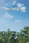 שמיים של יולי (July Sky) (Yiddish Edition)