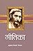 Geetika by Suryakant Tripathi ‘Nirala’