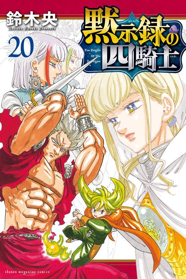 黙示録の四騎士 20 [Mokushiroku no Yonkishi 20] (Paperback)