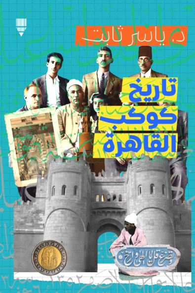 تاريخ كوكب القاهرة (Paperback)
