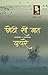 Chhoti Si Baat | Dayre (Hindi Edition)