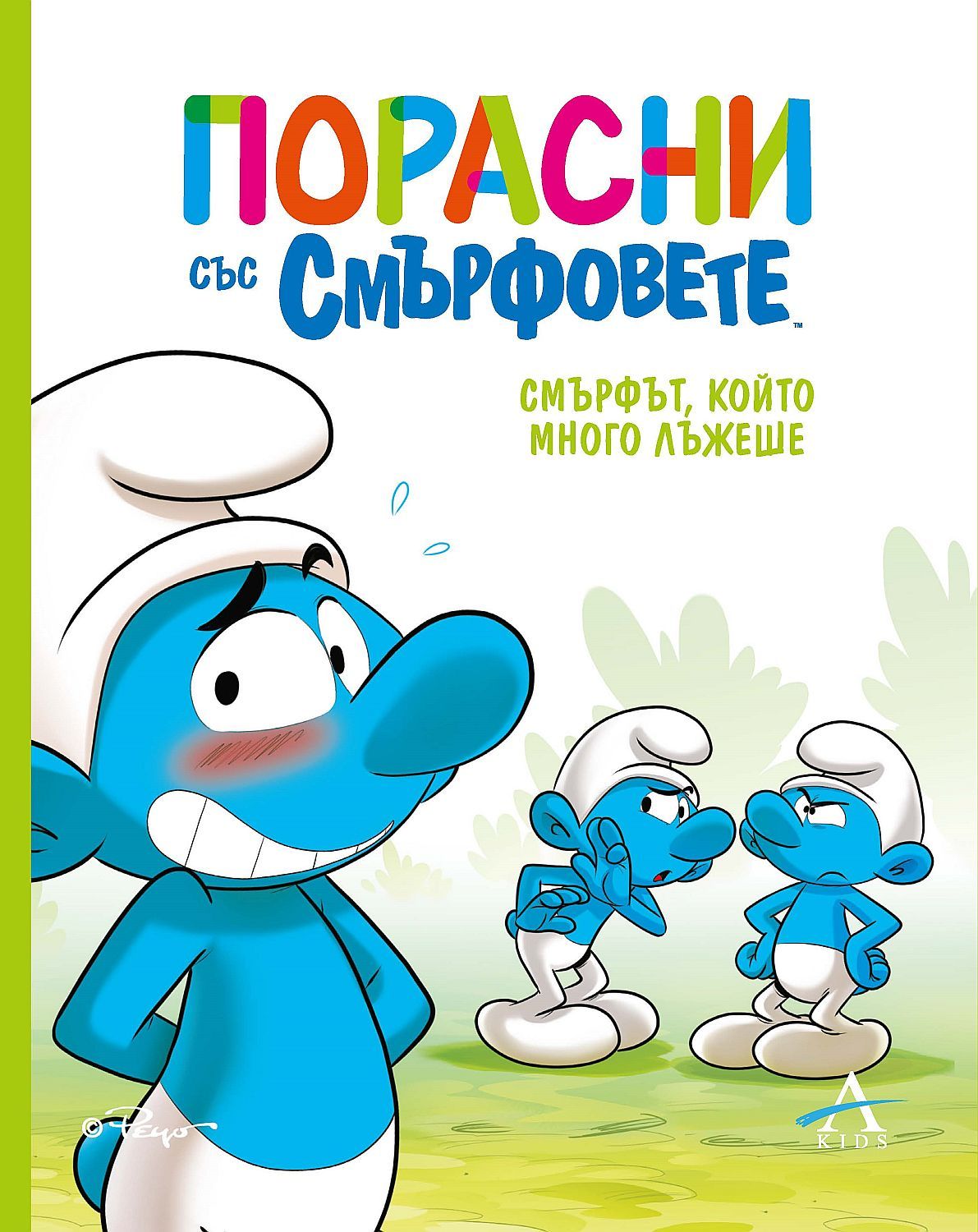 Порасни със смърфовете: Смърфът, който много лъжеше (#6)