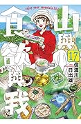 山與食欲與我 17