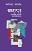 וכיתתו by אלון ליאל