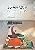 ایران در بحران: زوال صفویه و سقوط اصفهان